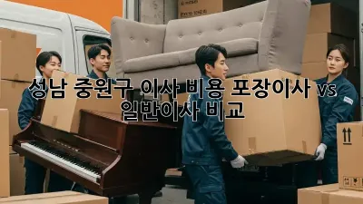 성남 중원구 이사 비용: 포장이사 vs 일반이사 비교