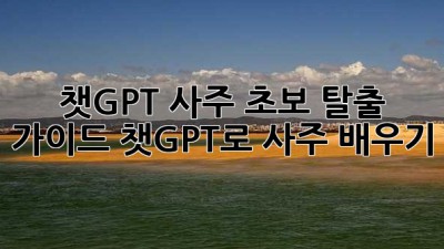 🔮 챗GPT 사주, 초보 탈출 가이드! 챗GPT로 사주 배우기 ✨