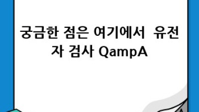 똑똑한 임신 준비! 똑 닮은 우리 아가를 위해 👶 유전자 검사 A to Z