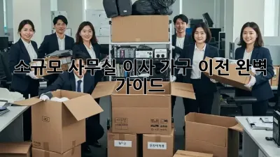 소규모 사무실 이사 가구 이전 완벽 가이드