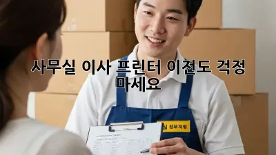 사무실 이사? 프린터 이전도 걱정 마세요!