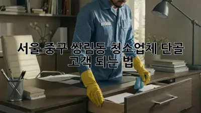서울 중구 쌍림동 청소업체 단골 고객 되는 법