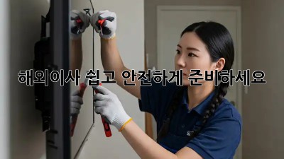 해외이사, 쉽고 안전하게 준비하세요!