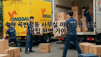 수원 곡반정동 사무실 이사, 비용 절감 꿀팁 완벽 가이드!