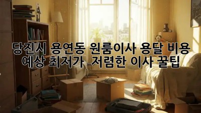 당진시 용연동 원룸이사 용달 비용 예상: 최저가 & 저렴한 이사 꿀팁! 🚛✨
