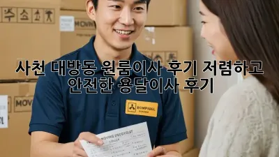 사천 대방동 원룸이사 후기: 저렴하고 안전한 용달이사 후기💖