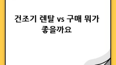 건조기 구매 가이드✨ 똑똑하게 고르는 법